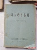 刘大鸣作品选1949--1989