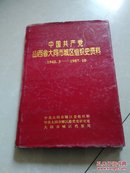 山西省大同市城区组织史资料 （1945一1987）