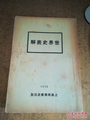 世界史表解-曹剑光编   民国1935年上海南华书店出版