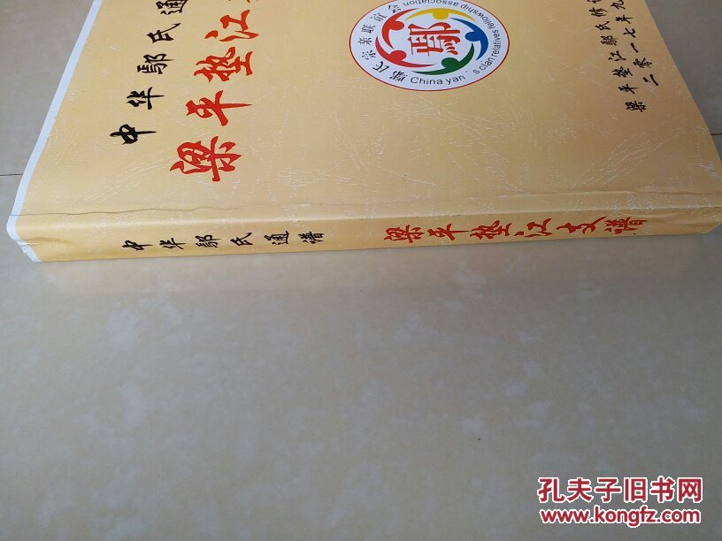 梁平 垫江 鄢氏家谱 系列（仅印500册）：中华鄢氏通谱  梁平垫江支谱。（书柜1号）