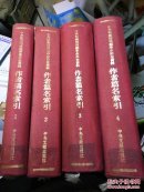 中央档案馆馆藏革命历史资料 作者篇名索引 【个人部分】一二三四 1、2、3、4