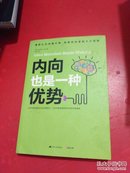 内向也是一种优势：发挥内向者的无限潜能