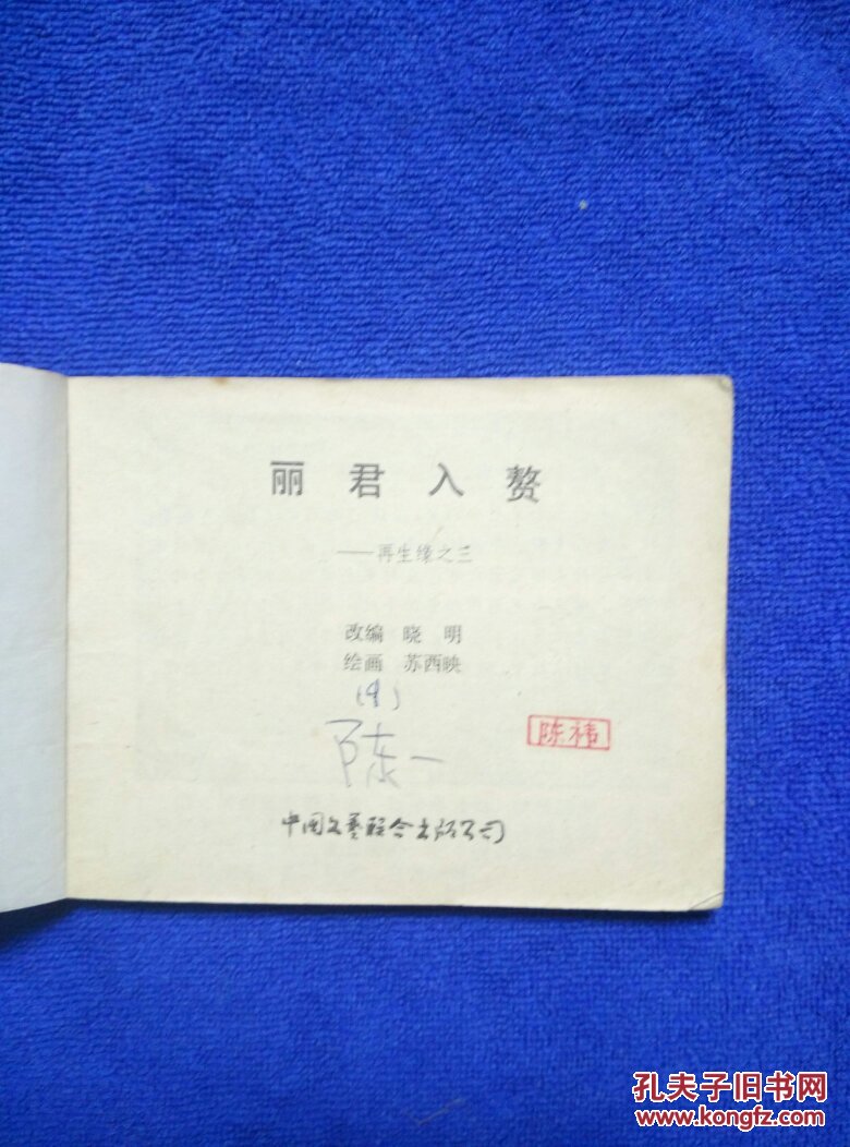 丽君入赘(再生缘之三)