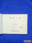 丽君入赘(再生缘之三)