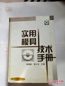 实用模具技术手册（16开精装）