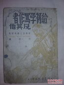 《给初学写作者及其他》（高尔基文艺通信集，1942年七月三版）