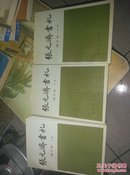 张元济书札（增订本）（全三册）+张元济日记（上下）+张元济年谱+近代出版家张元济（增订本）