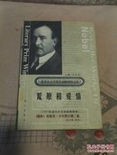 诺贝尔文学奖作品畅销榜文库：荒原和爱情【精装】