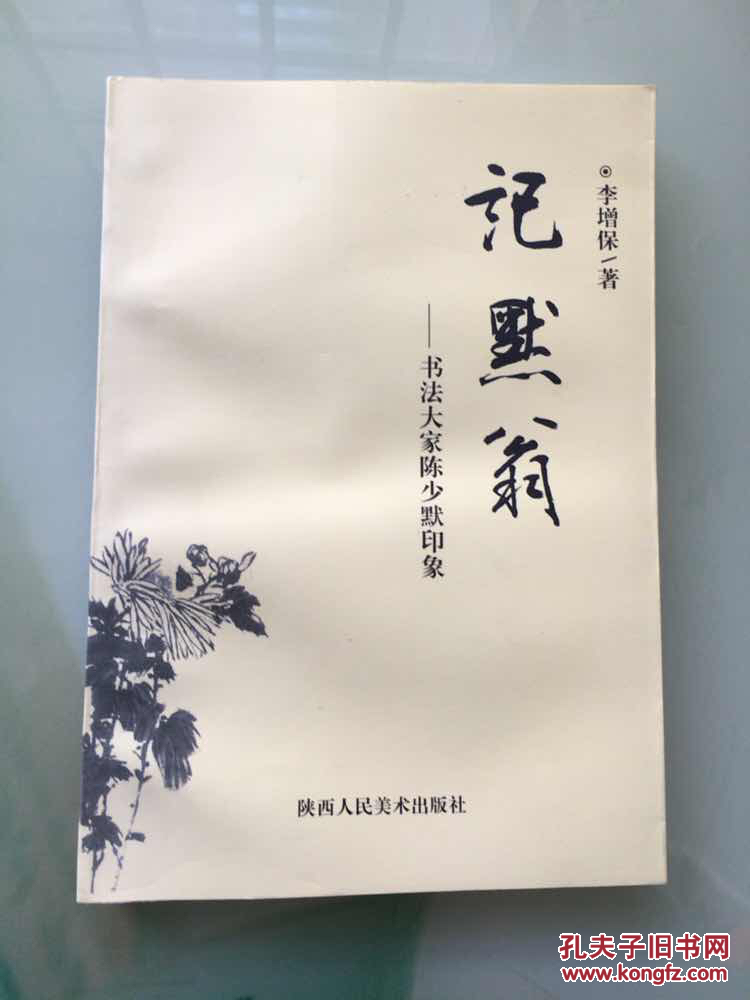 記默翁—書(shū)法大家陳少默印象 詳見(jiàn)圖及說(shuō)明