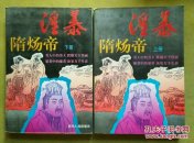 隋炀帝(上下册)藏书
