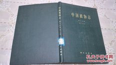 中国植物志.第十六卷.第二分册（精装）