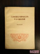 工农联盟是苏维埃社会的牢不可破的基础（1956）