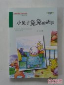小兔子免免的故事（童话）（百部原创儿童文学丛书）