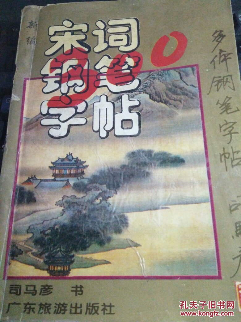 正版 新编宋词三百首多体钢笔字帖 一版一印