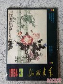 山西青年1984年第3期（总第95期）