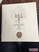中国机制铜元目录（一版一印）