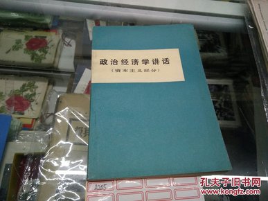 政治经济学讲话(资本主义部分)80年2印