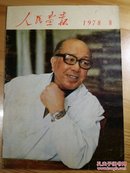 人民画报1978年第8期