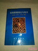 珍珠养殖理论与技术（仅印2500册）