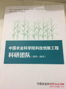 中国农业科学院 科技创新工程科研团队 2013-2015年