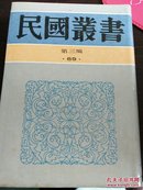 民国丛书第三编89：曼殊室随笔，32开精装全一册，品好库存书