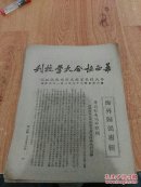 华西协和大学校刊 中华民国38年3月1日【海外归鸿专辑】