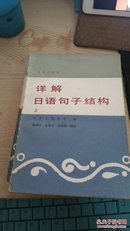 详解日语句子结构 上下