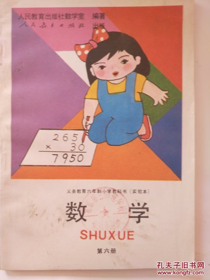 义务教育六年制小学教科书（实验本）数学第六册