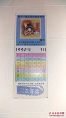 第十一届亚运会基金奖券二枚——1990年3月6月