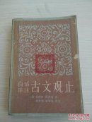 古文观止（下）——白话译注