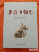 费县巾帼志、费邑地名考(2本合售）