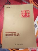 DF1-2015国家司法考试厚大讲义郭翔讲民诉 9787562057307 中国政法