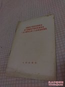 中国共产党中央委员会对于苏联共产党中央委员会一九六 年七月三十日来信的复信