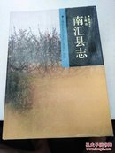 南汇县志，南汇县续志:1986-2001【两册合售】