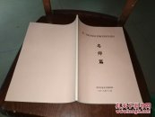 第二届金东区名师名校长论坛 名师篇