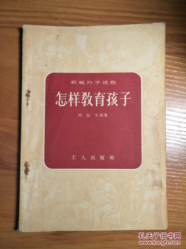 怎样教育孩子（积极分子读物）