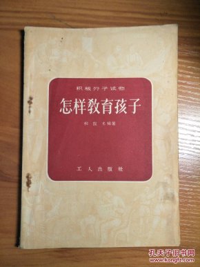 怎样教育孩子（积极分子读物）