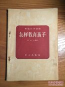 怎样教育孩子(积极分子读物)