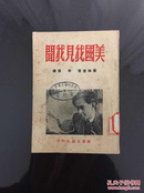 百年书屋:美国我见我闻(1950年)