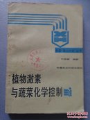 【4册合售】光敏感核不育水稻育性转换机理与应用研究/主要作物的推荐施钾技术/植物激素与蔬菜化学控制/植物生长调节剂实用技术