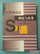 刑事诉讼法理论与实务