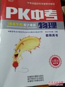 Pk中考物理南昌专用配沪粤版教师用书