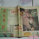 亚运新闻-人民日报主办创刊号，终刊号加3-16期，每期4版