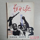 战斗之歌（全一册）〈1963年北京初版发行〉