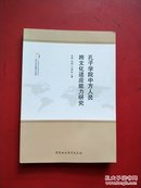 孔子学院中方人员跨文化适应能力研究