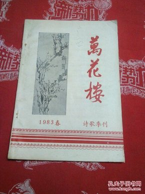 万花楼（诗歌季刊）1983 春