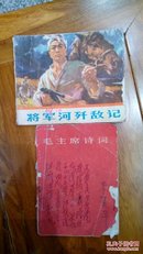 将军河歼敌记