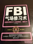 FBI气场修习术：美国联邦警察为什么能羸得朋友、震撼对手