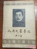 人民文豪鲁迅