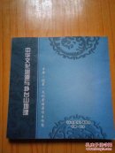 中华文化源源与卦台山地理.天水宣传2016月特刊.包邮